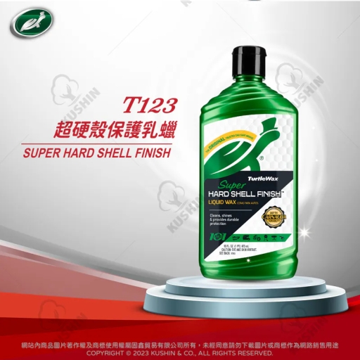 【美國龜牌 Turtle Wax】 超硬殼保護乳蠟 T123 473ml